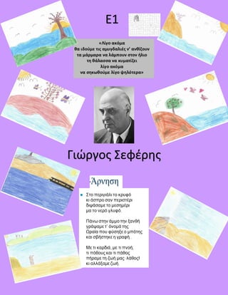 E1
Γιώργος Σεφέρης
 