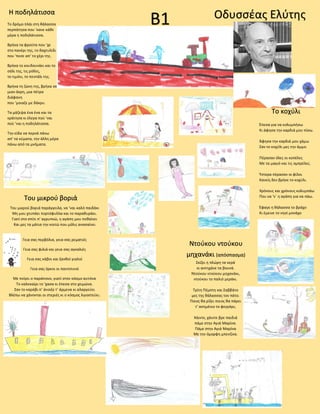 B1 Οδυσσέας ΕλύτηςΗ ποδηλάτισσα
Το κοχύλι
Έπεσα για να κολυμπήσω
Κι άφησα την καρδιά μου πίσω.
Άφησα την καρδιά μου χάμω
Σαν το κοχύλι μες την άμμο.
Πέρασαν όλες οι κοπέλες
Με τα μαγιό και τις ομπρέλες.
Ύστερα πέρασαν οι φίλοι
Κανείς δεν βρήκε το κοχύλι.
Χρόνους και χρόνους κολυμπάω
Που να ‘ν΄ η αγάπη για να πάω.
Έφαγε η θάλασσα το βράχο
Κι έμεινε το νησί μονάχο
Του μικρού βοριά
Του μικρού βοριά παράγγειλα, να ‘ναι καλό παιδάκι
Μη μου χτυπάει πορτόφυλλα και το παραθυράκι.
Γιατί στο σπίτι π’ αγρυπνώ, η αγάπη μου πεθαίνει
Και μες τα μάτια την κοιτώ που μόλις ανασαίνει
Γεια σας περβόλια, γεια σας ρεματιές
Γεια σας φιλιά και γεια σας αγκαλιές
Γεια σας κάβοι και ξανθοί γιαλοί
Γεια σας όρκοι οι παντοτινοί
Με πνίγει ο παράπονο, γιατί στον κόσμο αυτόνα
Το καλοκαίρι το ‘χασα κι έπεσα στο χειμώνα.
Σαν το καράβι π’ άνοιξε τ’ άρμενα κι αλαργεύει
Βλέπω να χάνονται οι στεριές κι ο κόσμος λιγοστεύει.
Ντούκου ντούκου
μηχανάκι (απόσπασμα)
Σκίζει η πλώρη τα νερά
κι αντηχάνε τα βουνά.
Ντούκου ντούκου μηχανάκι,
ντούκου το παλιό μεράκι.
Τρίτη Πέμπτη και Σαββάτο
μες της θάλασσας τον πάτο.
Ποιος θα ρίξει ποιος θα πάρει
τ’ ασημένιο το φεγγάρι;
Χάιντε, χάιντε βρε παιδιά
πάμε στην Αγιά Μαρίνα.
Πάμε στην Αγιά Μαρίνα
Με την όμορφη μπενζίνα.
Το δρόμο πλάι στη θάλασσα
περπάτησα που ‘κανε κάθε
μέρα η ποδηλάτισσα.
Βρήκα τα φρούτα που ‘χε
στο πανέρι της, το δαχτυλίδι
που ‘πεσε απ’ το χέρι της.
Βρήκα το κουδουνάκι και το
σάλι της, τις ρόδες,
το τιμόνι, το πεντάλι της.
Βρήκα τη ζώνη της, βρήκα σε
μιαν άκρη, μια πέτρα
διάφανη
που ‘μοιαζε με δάκρυ.
Τα μάζεψα ένα ένα και τα
κράτησα κι έλεγα πού ‘ναι
πού ‘ναι η ποδηλάτισσα.
Την είδα να περνά πάνω
απ’ τα κύματα, την άλλη μέρα
πάνω από τα μνήματα.
 