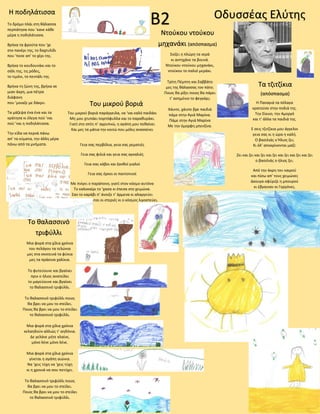 B2 Οδυσσέας ΕλύτηςΗ ποδηλάτισσα
Τα τζιτζίκια
(απόσπασμα)
Η Παναγιά τα πέλαγα
κρατούσε στην ποδιά της.
Την Σίκινο, την Αμοργό
και τ’ άλλα τα παιδιά της.
Ε σεις τζιτζίκια μου άγγελοι
γεια σας κι η ώρα η καλή.
Ο βασιλιάς ο Ήλιος ζει;
Κι όλ’ αποκρίνονται μαζί:
Ζει και ζει και ζει και ζει και ζει και ζει και ζει
ο βασιλιάς ο ήλιος ζει.
Από την άκρη του καιρού
και πίσω απ’ τους χειμώνες
άκουγα σφύριζε η μπουρού
κι έβγαιναν οι Γοργόνες.
Του μικρού βοριά
Του μικρού βοριά παράγγειλα, να ‘ναι καλό παιδάκι
Μη μου χτυπάει πορτόφυλλα και το παραθυράκι.
Γιατί στο σπίτι π’ αγρυπνώ, η αγάπη μου πεθαίνει
Και μες τα μάτια την κοιτώ που μόλις ανασαίνει
Γεια σας περβόλια, γεια σας ρεματιές
Γεια σας φιλιά και γεια σας αγκαλιές
Γεια σας κάβοι και ξανθοί γιαλοί
Γεια σας όρκοι οι παντοτινοί
Με πνίγει ο παράπονο, γιατί στον κόσμο αυτόνα
Το καλοκαίρι το ‘χασα κι έπεσα στο χειμώνα.
Σαν το καράβι π’ άνοιξε τ’ άρμενα κι αλαργεύει
Βλέπω να χάνονται οι στεριές κι ο κόσμος λιγοστεύει.
Ντούκου ντούκου
μηχανάκι (απόσπασμα)
Σκίζει η πλώρη τα νερά
κι αντηχάνε τα βουνά.
Ντούκου ντούκου μηχανάκι,
ντούκου το παλιό μεράκι.
Τρίτη Πέμπτη και Σαββάτο
μες της θάλασσας τον πάτο.
Ποιος θα ρίξει ποιος θα πάρει
τ’ ασημένιο το φεγγάρι;
Χάιντε, χάιντε βρε παιδιά
πάμε στην Αγιά Μαρίνα.
Πάμε στην Αγιά Μαρίνα
Με την όμορφη μπενζίνα.
Το θαλασσινό
τριφύλλι
Το δρόμο πλάι στη θάλασσα
περπάτησα που ‘κανε κάθε
μέρα η ποδηλάτισσα.
Βρήκα τα φρούτα που ‘χε
στο πανέρι της, το δαχτυλίδι
που ‘πεσε απ’ το χέρι της.
Βρήκα το κουδουνάκι και το
σάλι της, τις ρόδες,
το τιμόνι, το πεντάλι της.
Βρήκα τη ζώνη της, βρήκα σε
μιαν άκρη, μια πέτρα
διάφανη
που ‘μοιαζε με δάκρυ.
Τα μάζεψα ένα ένα και τα
κράτησα κι έλεγα πού ‘ναι
πού ‘ναι η ποδηλάτισσα.
Την είδα να περνά πάνω
απ’ τα κύματα, την άλλη μέρα
πάνω από τα μνήματα.
Μια φορά στα χίλια χρόνια
του πελάγου τα τελώνια
μες στα σκοτεινά τα φύκια
μες τα πράσινα χαλίκια.
Το φυτεύουνε και βγαίνει
πριν ο ήλιος ανατείλει
το μαγεύουνε και βγαίνει
το θαλασσινό τριφύλλι.
Το θαλασσινό τριφύλλι ποιος
θα βρει να μου το στείλει.
Ποιος θα βρει να μου το στείλει
το θαλασσινό τριφύλλι.
Μια φορά στα χίλια χρόνια
κελαηδούν αλλιώς τ’ αηδόνια.
Δε γελάνε μήτε κλαίνε,
μόνο λένε μόνο λένε.
Μια φορά στα χίλια χρόνια
γίνεται η αγάπη αιώνια.
Να ‘χεις τύχη να ‘χεις τύχη
κι η χρονιά να σου πετύχει.
Το θαλασσινό τριφύλλι ποιος
θα βρει να μου το στείλει.
Ποιος θα βρει να μου το στείλει
το θαλασσινό τριφύλλι.
 