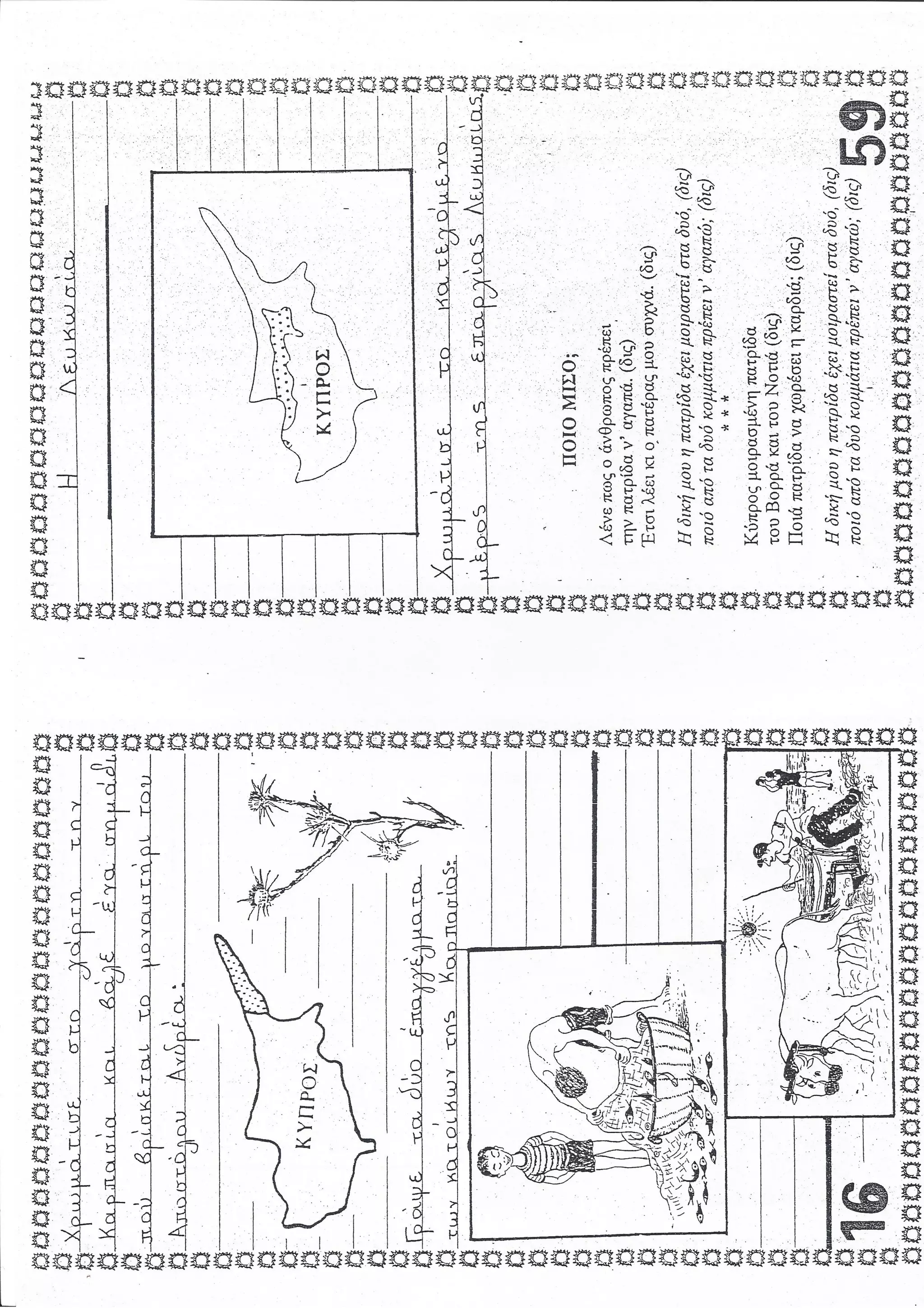 Βιβλιαράκι 'Κύπρος-Δεν Ξεχνώ΄ Α΄τάξη