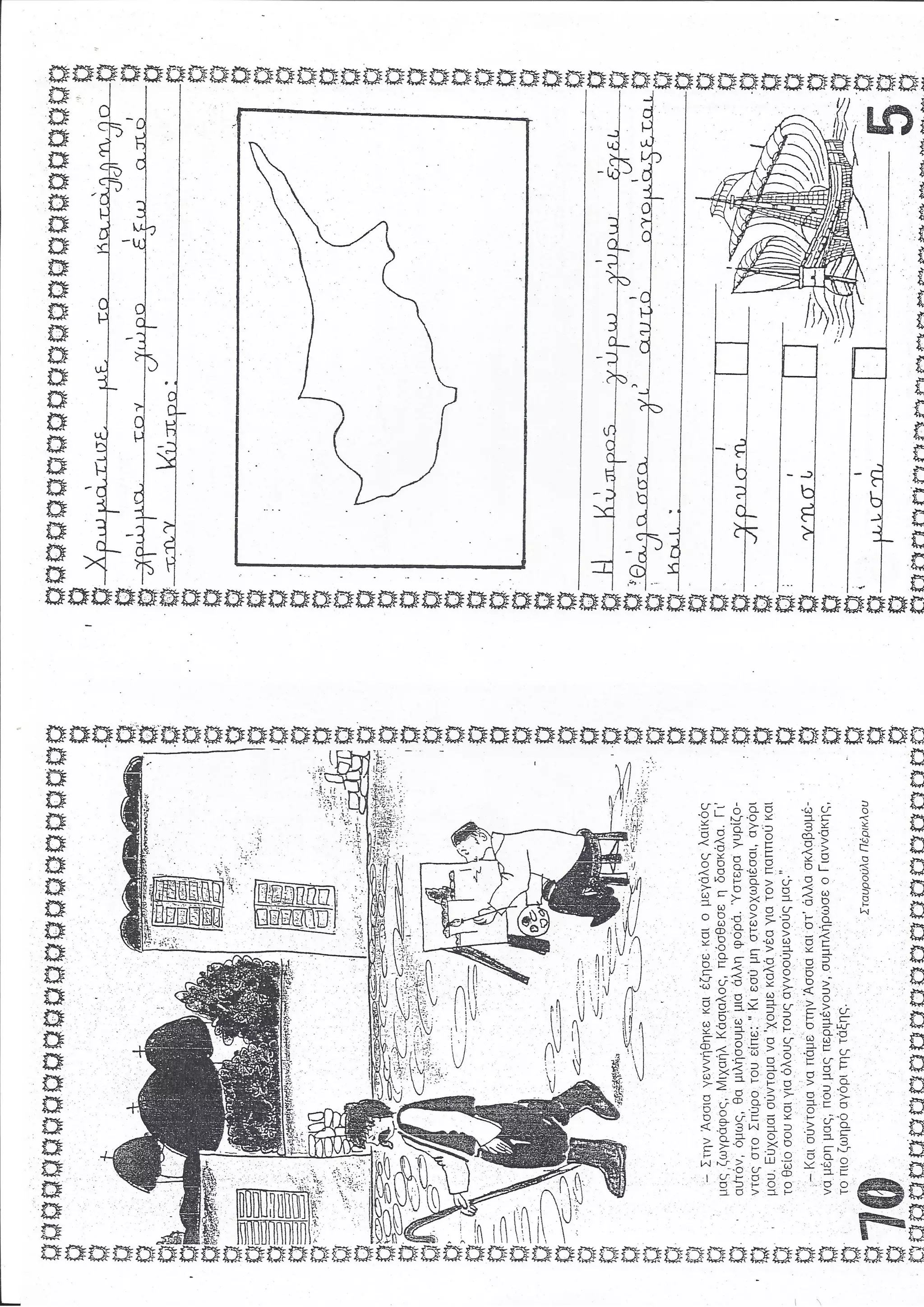 Βιβλιαράκι 'Κύπρος-Δεν Ξεχνώ΄ Α΄τάξη