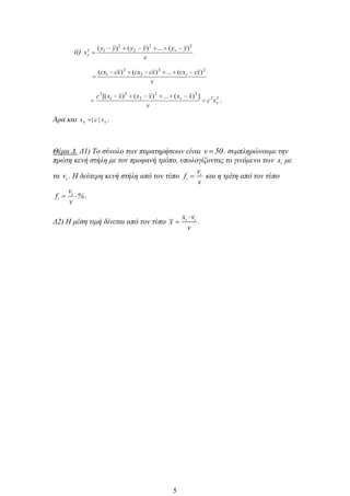 ii)
v
yyyyyy
s v
y
22
2
2
12 )(...)()(
v
xccxxccxxccx v
22
2
2
1 )(...)()(
22
22
2
2
1
2
])(...)()[(
x
v
sc
v
xxxxxxc
.
Άρα και xy scs || .
Θέμα Δ. Δ1) Το σύνολο των παρατηρήσεων είναι v 50. συμπληρώνουμε την
πρώτη κενή στήλη με τον προφανή τρόπο, υπολογίζοντας το γινόμενο των ix με
τα iv . Η δεύτερη κενή στήλη από τον τύπο i
i
v
f
v
και η τρίτη από τον τύπο
i
i
v
f %
v
.
Δ2) Η μέση τιμή δίνεται από τον τύπο i ix v
x
v
.
5
 