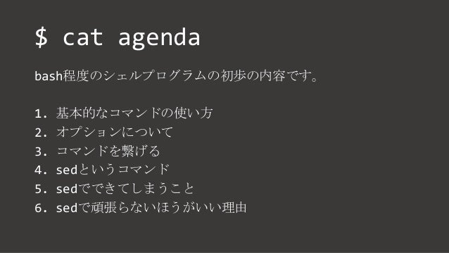 Sedでがんばらないでください