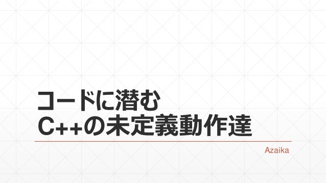 コードに潜むc の未定義動作達