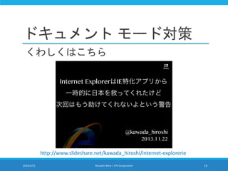 ドキュメント モード対策
くわしくはこちら
2014/3/22 Murachi Akira | CPS Corporation 15
http://www.slideshare.net/kawada_hiroshi/internet-explorerie
 