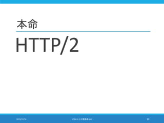 本命
HTTP/2
2013/12/16 HTML5 とか勉強会 #43 30
 