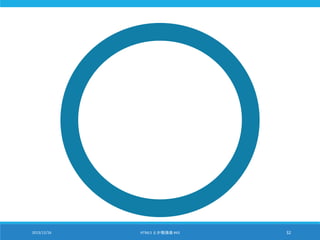 2013/12/16 HTML5 とか勉強会 #43 32
 