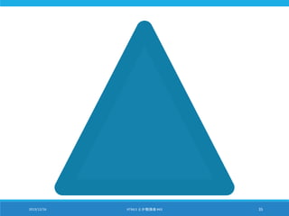 2013/12/16 HTML5 とか勉強会 #43 35
 