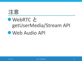 注意
WebRTC と
getUserMedia/Stream API
Web Audio API
2013/12/16 HTML5 とか勉強会 #43 42
 