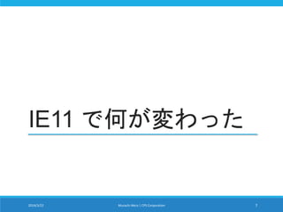 IE11 で何が変わった
2014/3/22 Murachi Akira | CPS Corporation 7
 