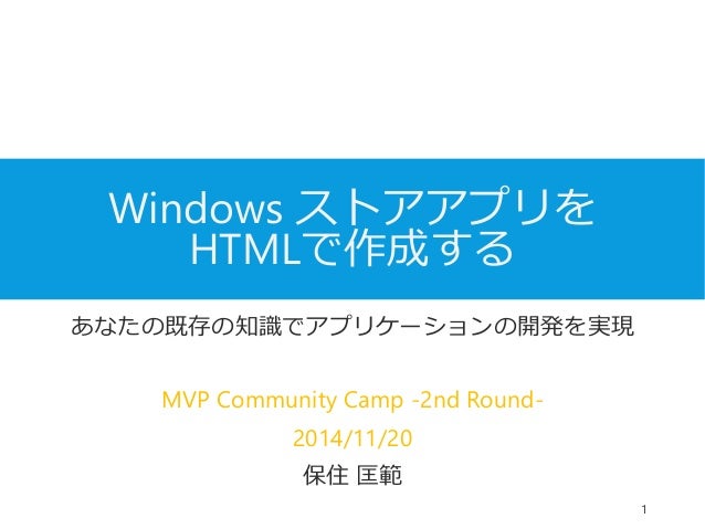 Windows ストアアプリを Htmlで作成する