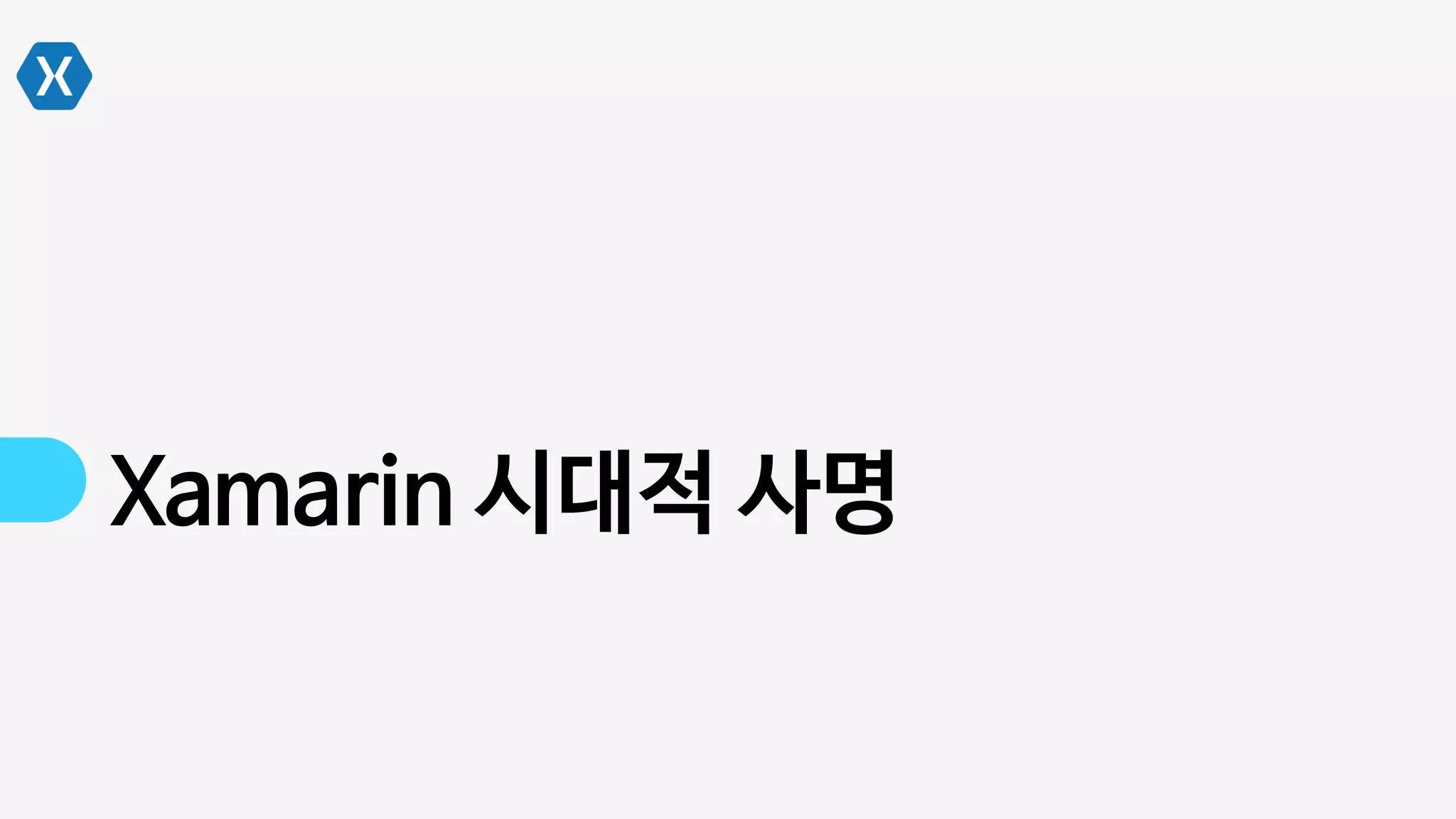 Xamarin 시대적 사명
 