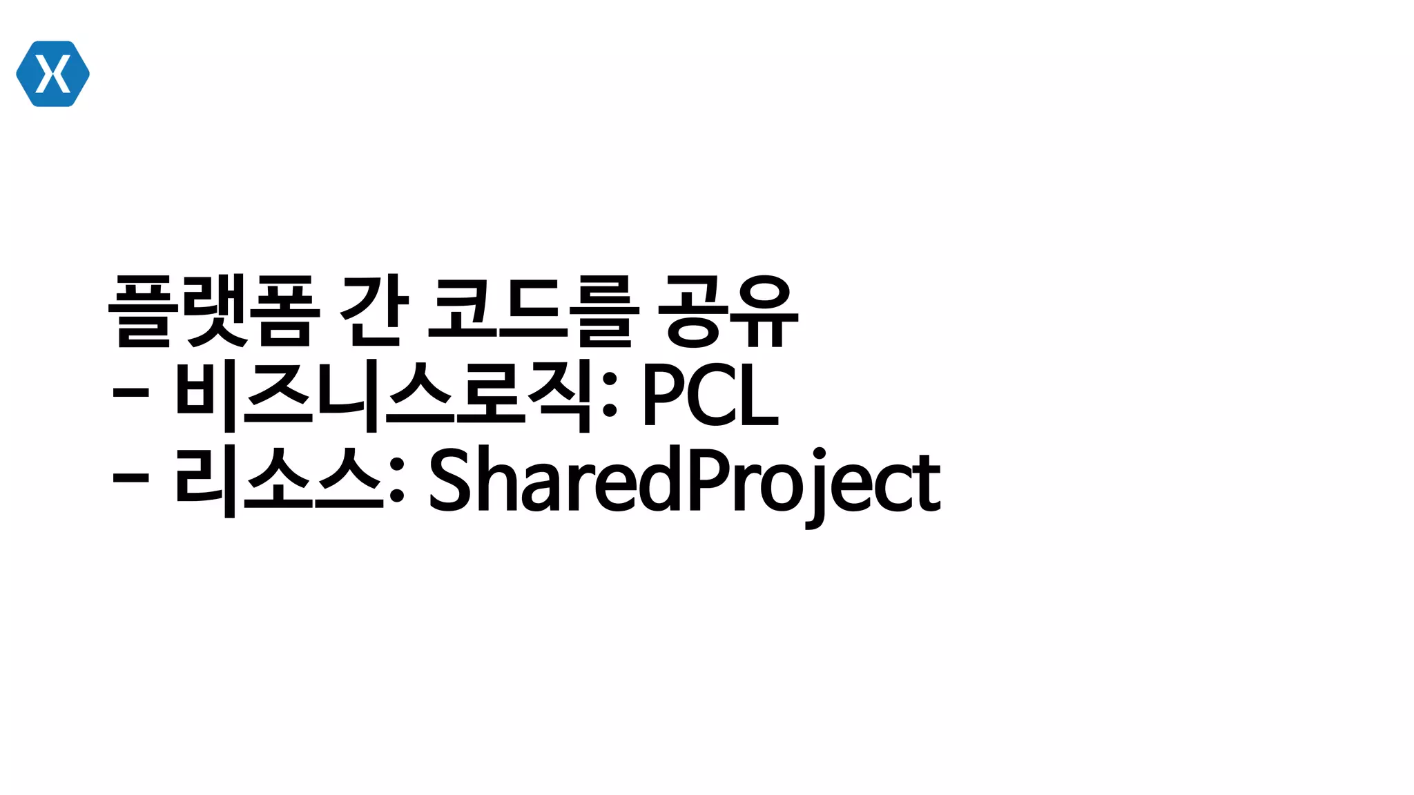 플랫폼 간 코드를 공유
- 비즈니스로직: PCL
- 리소스: SharedProject
 