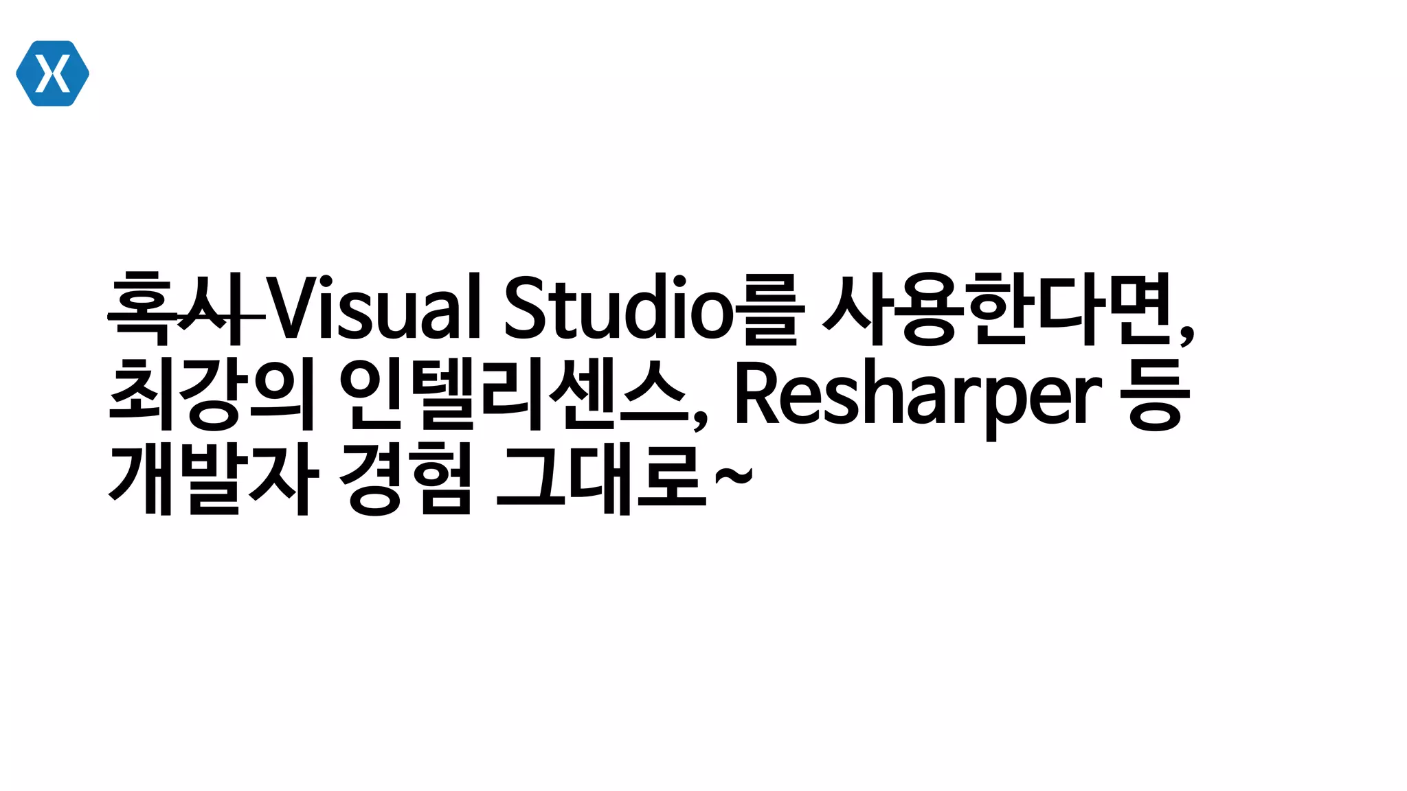 혹시 Visual Studio를 사용한다면,
최강의 인텔리센스, Resharper 등
개발자 경험 그대로~
 