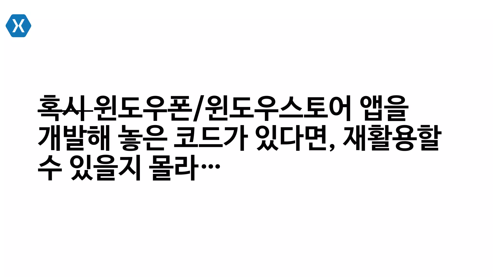 혹시 윈도우폰/윈도우스토어 앱을
개발해 놓은 코드가 있다면, 재활용할
수 있을지 몰라…
 