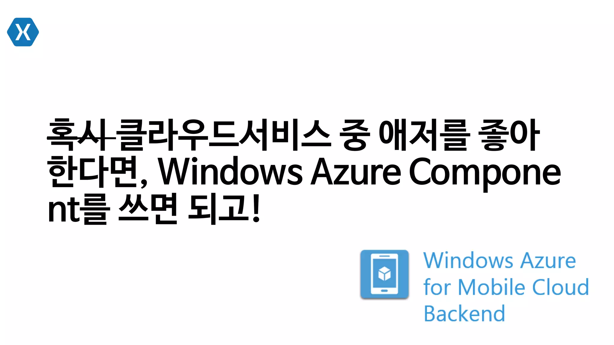 혹시 클라우드서비스 중 애저를 좋아
한다면, Windows Azure Compone
nt를 쓰면 되고!
 
