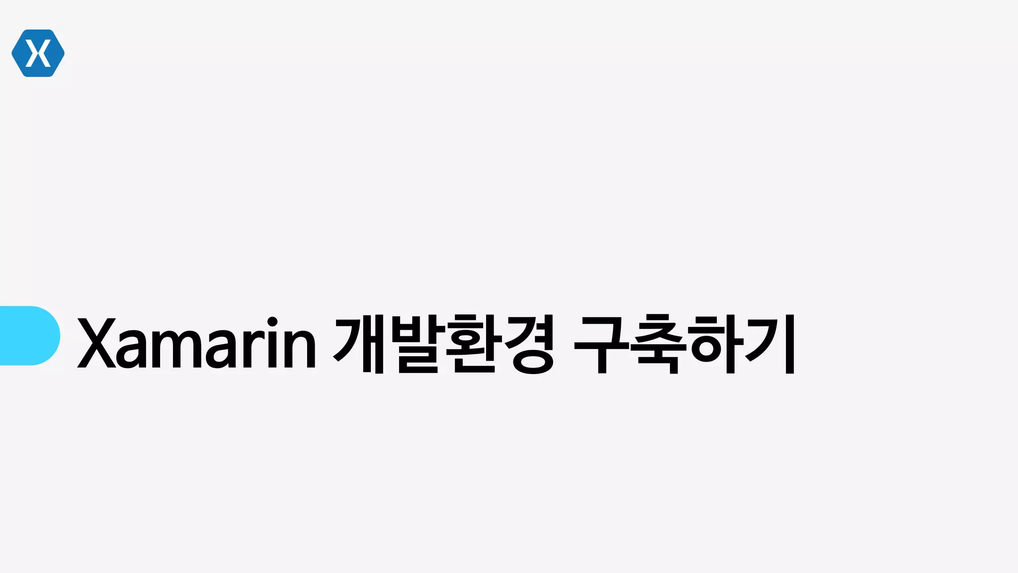 Xamarin 개발환경 구축하기
 