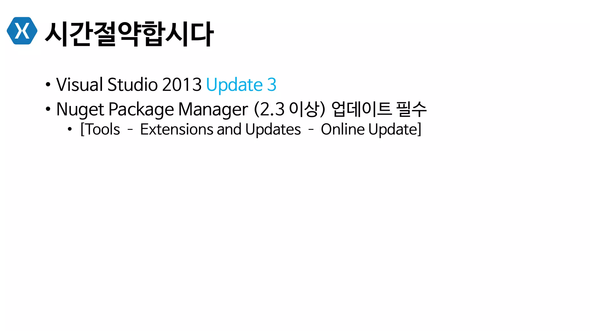 시간절약합시다
•  Visual Studio 2013 Update 3
•  Nuget Package Manager (2.3 이상) 업데이트 필수
•  [Tools ­– Extensions and Updates ­– Online Update]
 