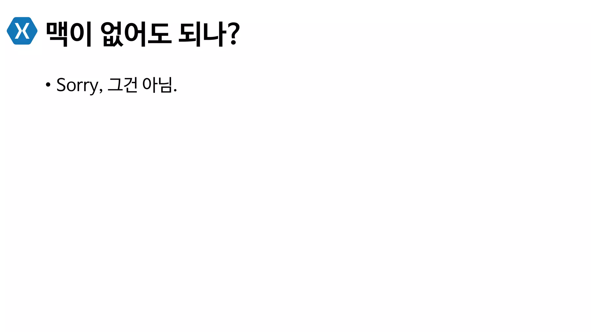 맥이 없어도 되나?
•  Sorry, 그건 아님.
 