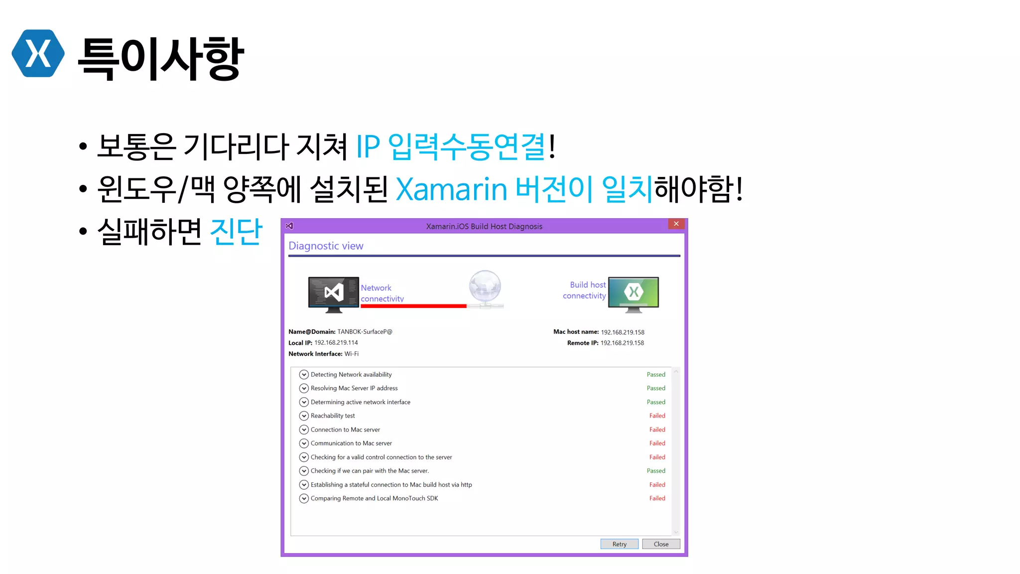 특이사항
•  보통은 기다리다 지쳐 IP 입력수동연결!
•  윈도우/맥 양쪽에 설치된 Xamarin 버전이 일치해야함!
•  실패하면 진단
 