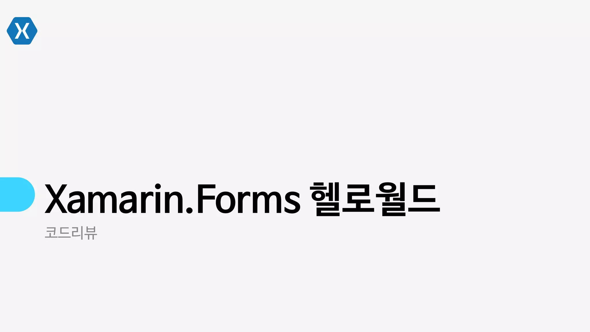 Xamarin.Forms 헬로월드
코드리뷰
 
