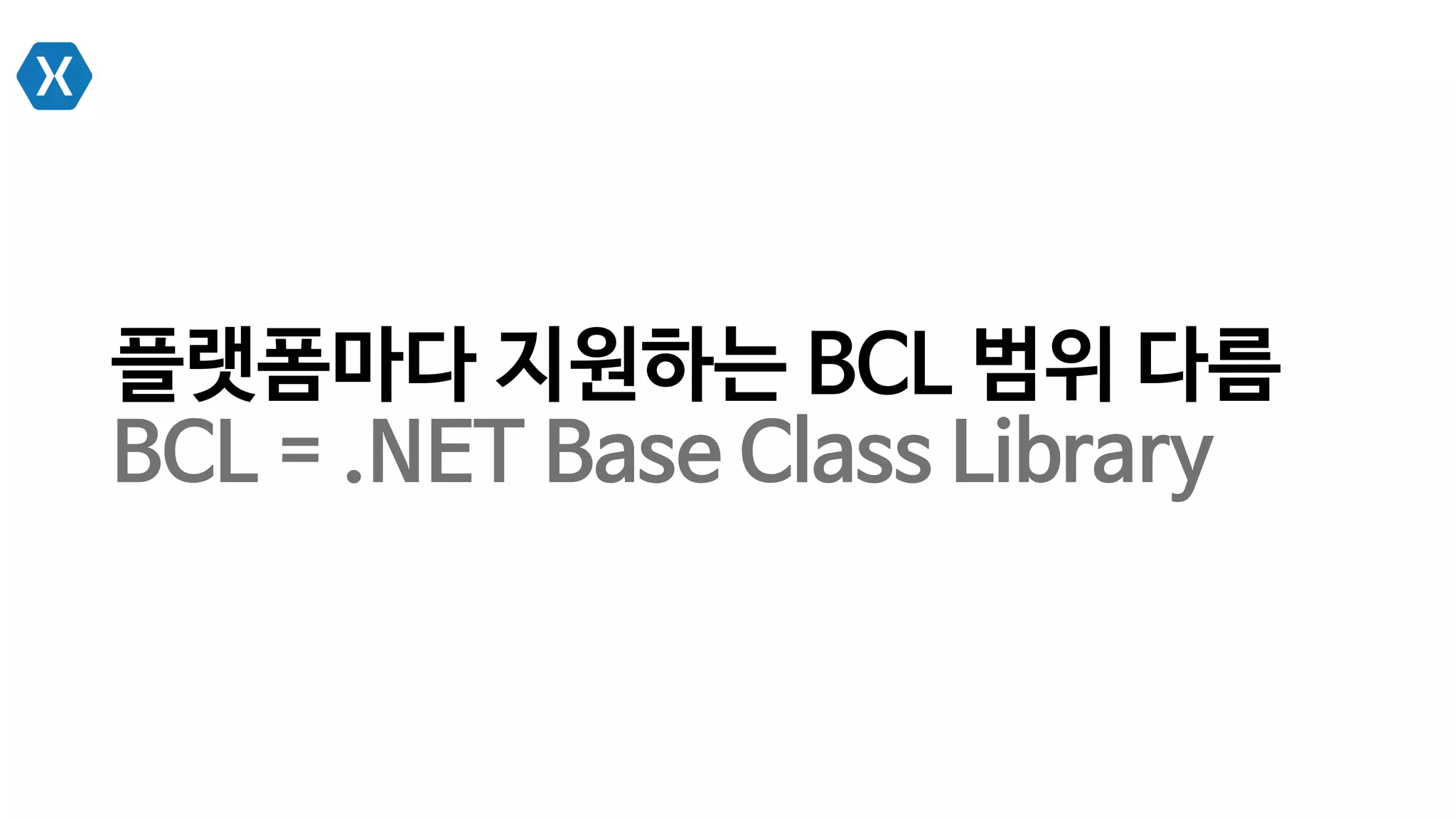 플랫폼마다 지원하는 BCL 범위 다름
BCL = .NET Base Class Library
 