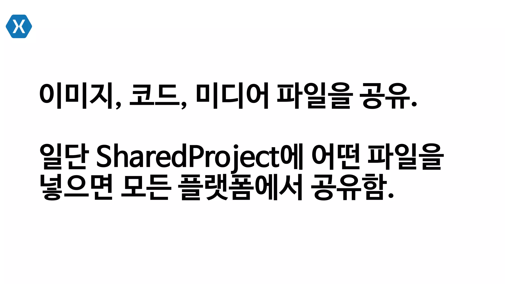 이미지, 코드, 미디어 파일을 공유.
일단 SharedProject에 어떤 파일을
넣으면 모든 플랫폼에서 공유함.
 