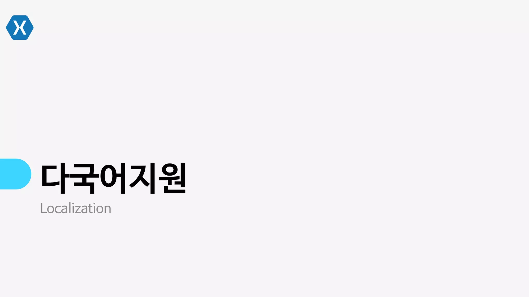 다국어지원
Localization
 