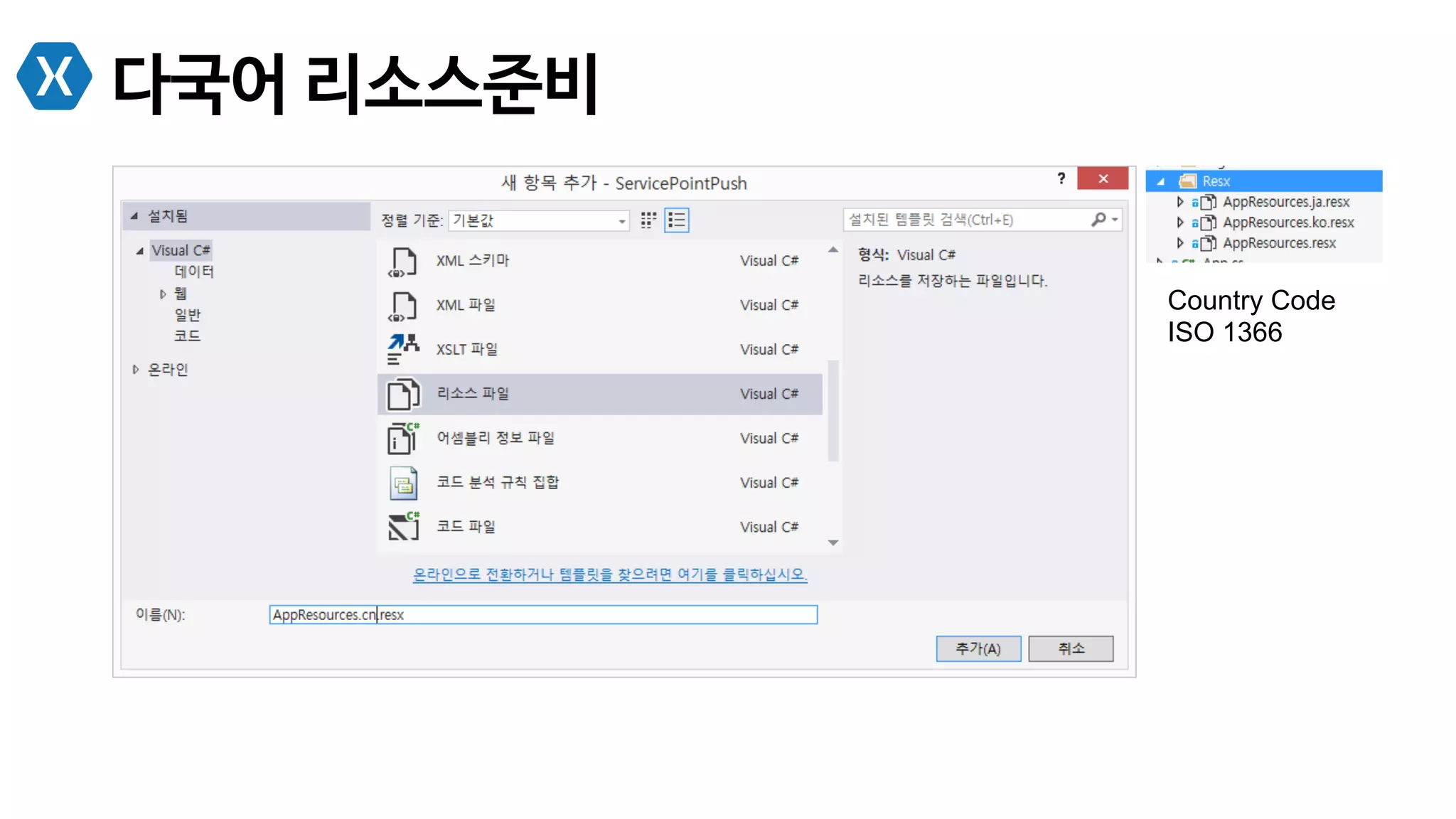 다국어 리소스준비
Country Code
ISO 1366
 