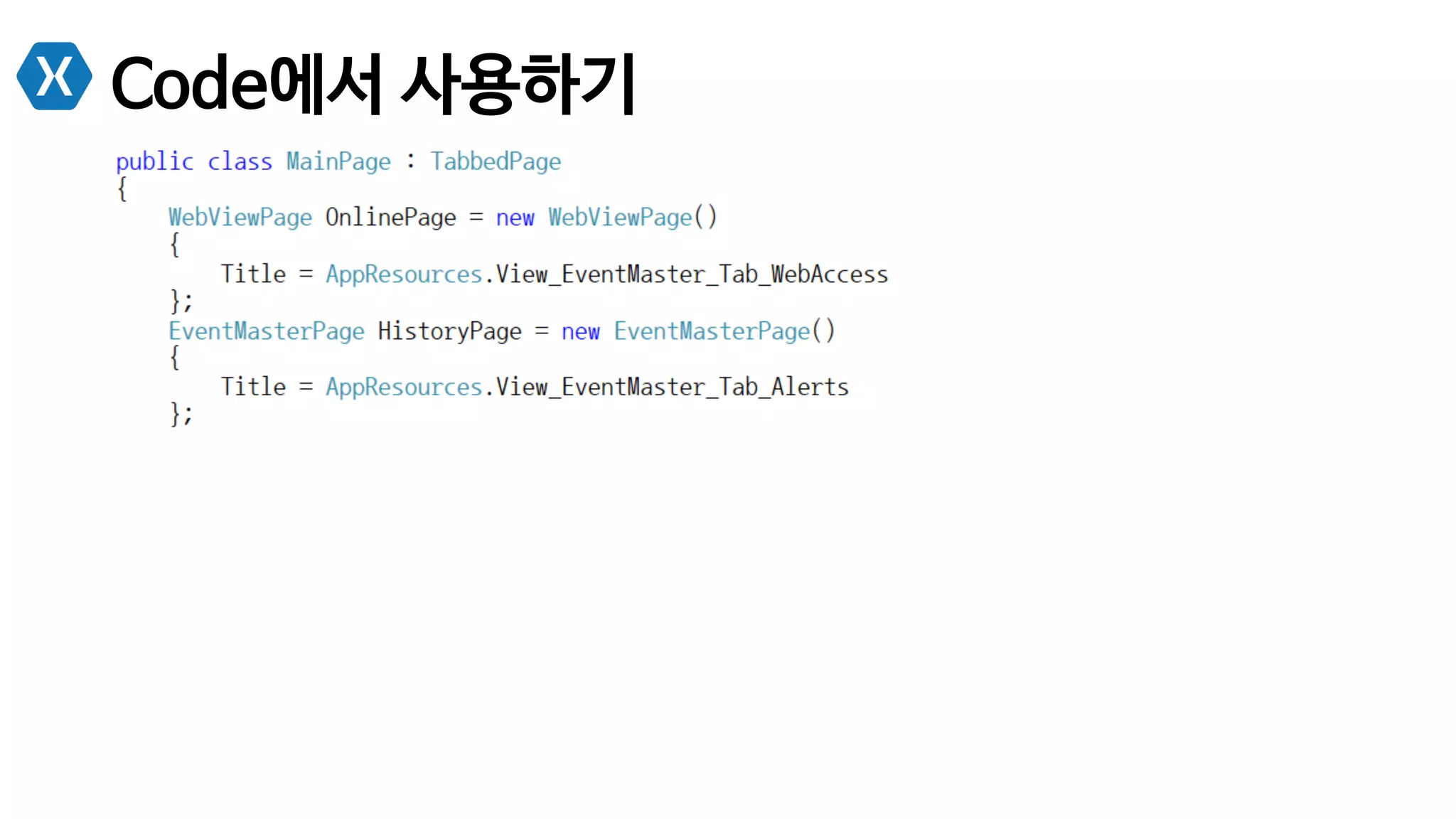 Code에서 사용하기
 
