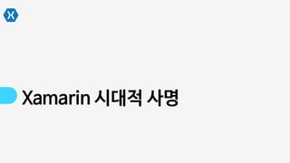 Xamarin 시대적 사명
 