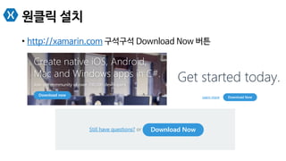 원클릭 설치
•  http://xamarin.com 구석구석 Download Now 버튼
 