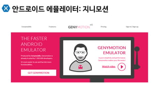 안드로이드 에뮬레이터: 지니모션
 