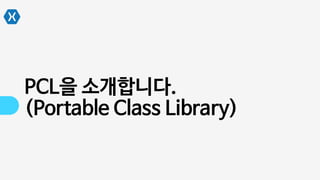 PCL을 소개합니다.
(Portable Class Library)
 