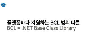 플랫폼마다 지원하는 BCL 범위 다름
BCL = .NET Base Class Library
 