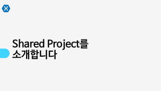 Shared Project를
소개합니다
 