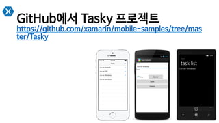 GitHub에서 Tasky 프로젝트
https://github.com/xamarin/mobile-samples/tree/mas
ter/Tasky
 