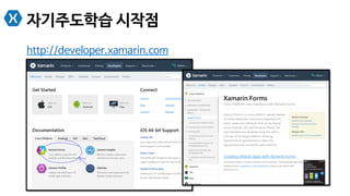 자기주도학습 시작점
http://developer.xamarin.com
 