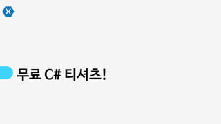 무료 C# 티셔츠!
 