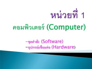 คอมพิวเตอร์ (Computer)
-ชุดคาสั่ง (Software)
-อุปกรณ์เชื่อมต่อ (Hardware)
 