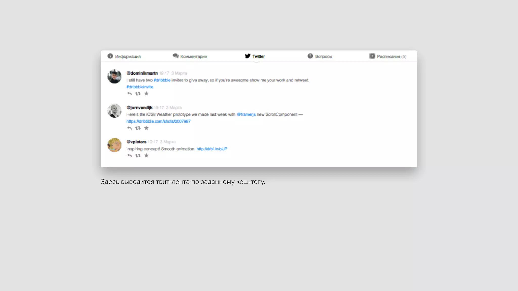 Здесь выводится твит-лента по заданному хеш-тегу.
 