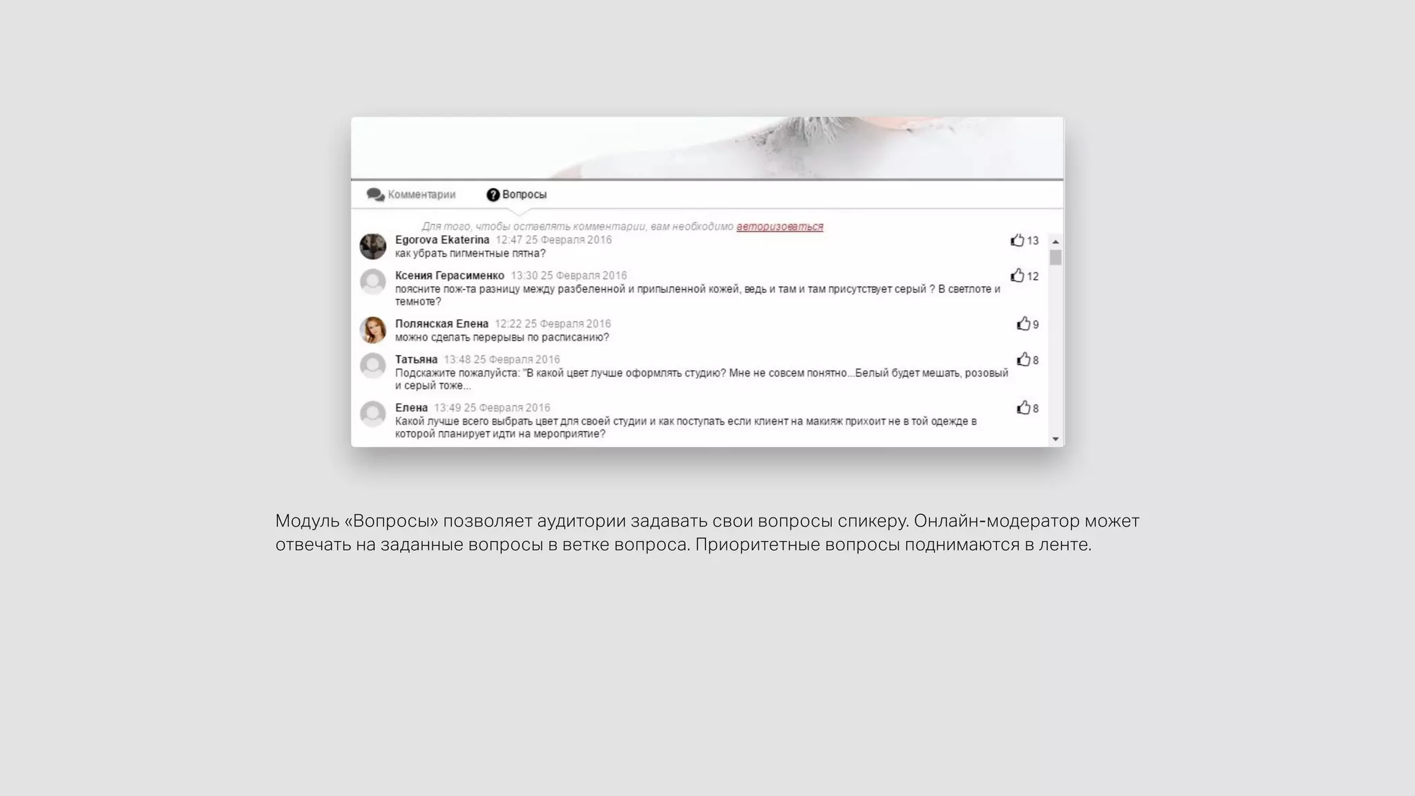 Модуль «Вопросы» позволяет аудитории задавать свои вопросы спикеру. Онлайн-модератор может
отвечать на заданные вопросы в ветке вопроса. Приоритетные вопросы поднимаются в ленте.
 