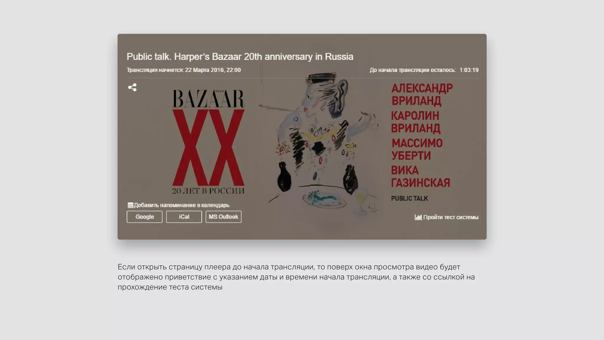 Если открыть страницу плеера до начала трансляции, то поверх окна просмотра видео будет
отображено приветствие с указанием даты и времени начала трансляции, а также со ссылкой на
прохождение теста системы
 