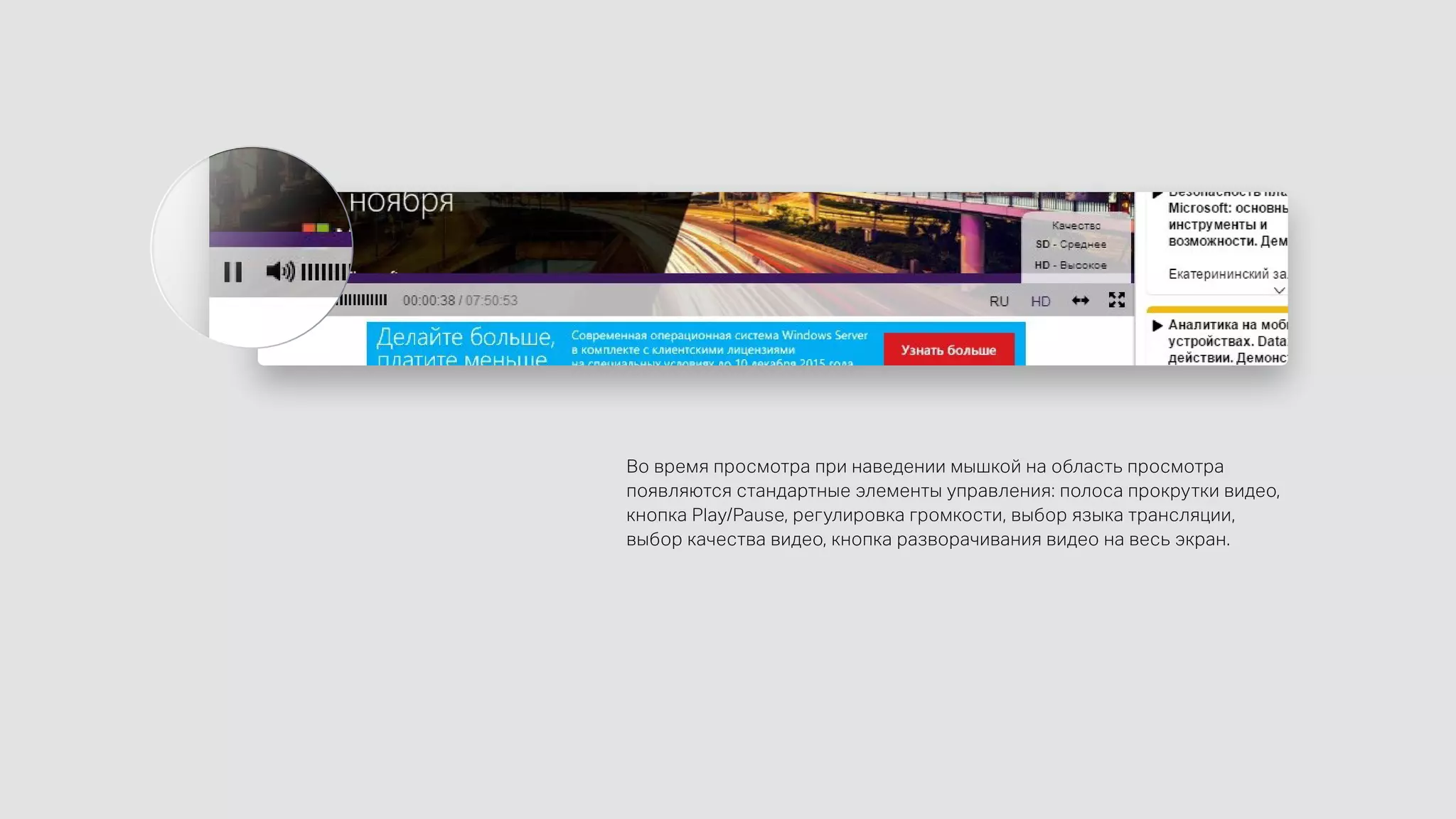 Во время просмотра при наведении мышкой на область просмотра
появляются стандартные элементы управления: полоса прокрутки видео,
кнопка Play/Pause, регулировка громкости, выбор языка трансляции,
выбор качества видео, кнопка разворачивания видео на весь экран.
 