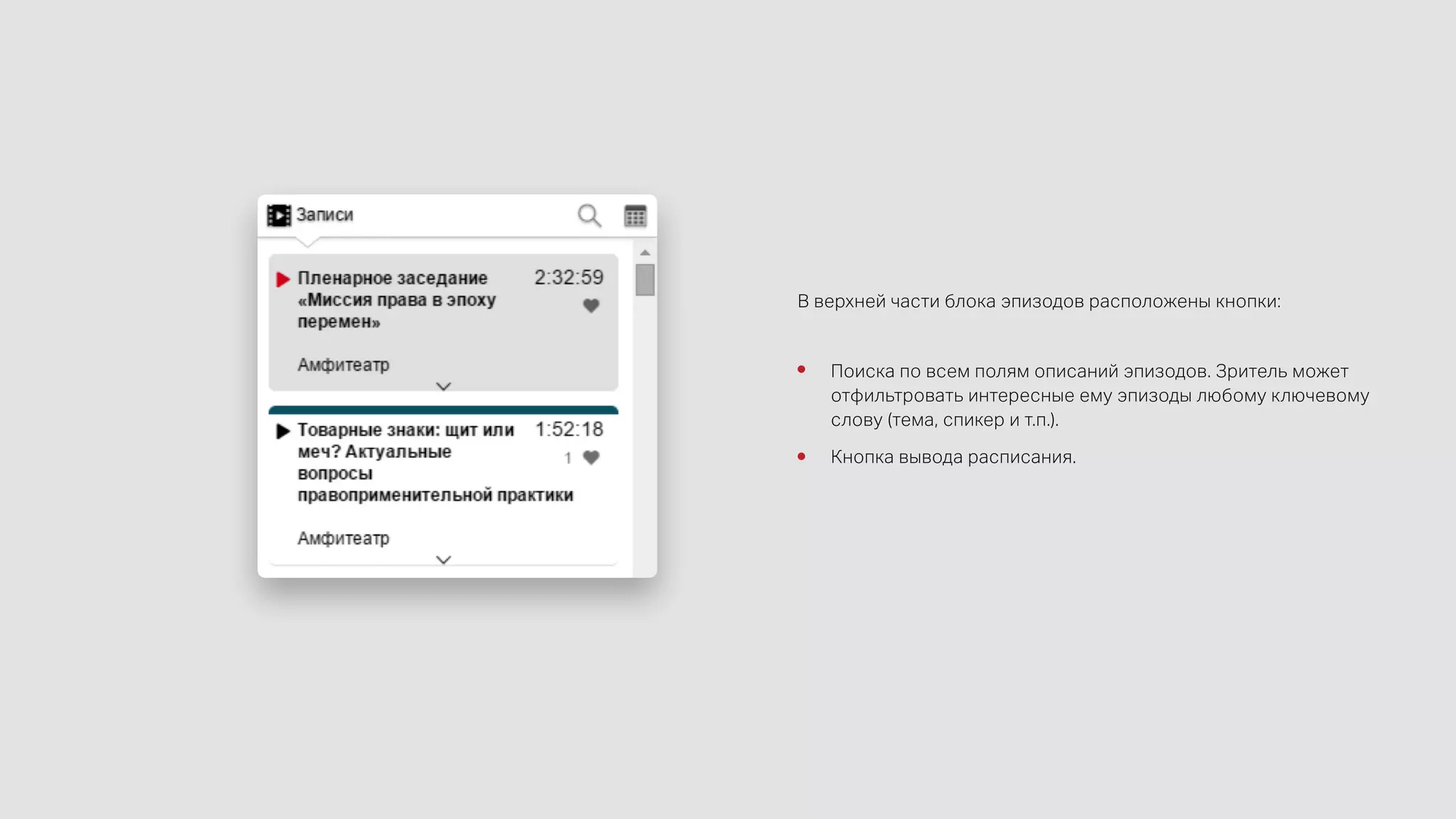 В верхней части блока эпизодов расположены кнопки:
Поиска по всем полям описаний эпизодов. Зритель может
отфильтровать интересные ему эпизоды любому ключевому
слову (тема, спикер и т.п.).
Кнопка вывода расписания.
 