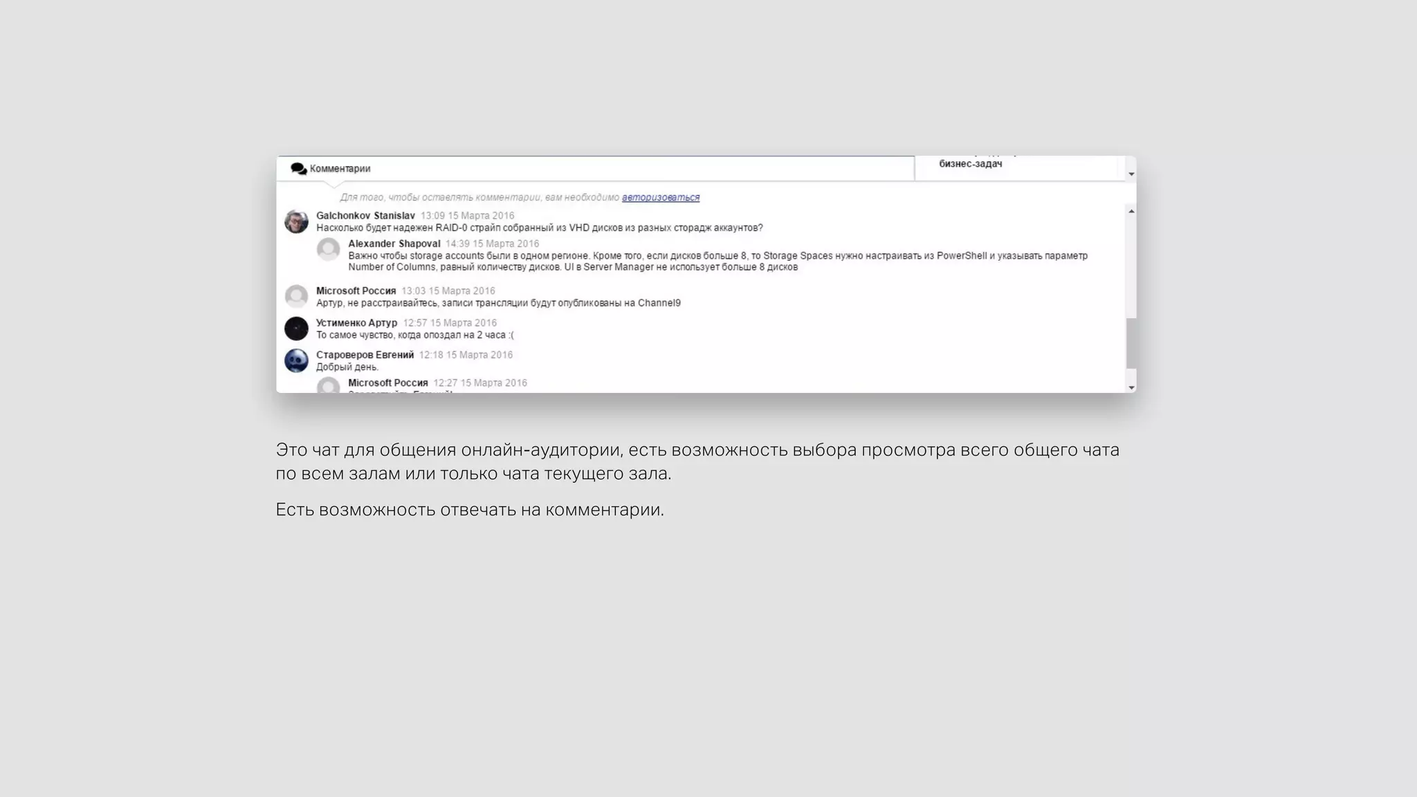 Это чат для общения онлайн-аудитории, есть возможность выбора просмотра всего общего чата
по всем залам или только чата текущего зала.
Есть возможность отвечать на комментарии.
 