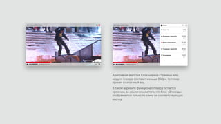 Адаптивная верстка. Если ширина страницы (или
модуля плеера) составит меньше 850px, то плеер
примет компактный вид.
В таком варианте функционал плеера остается
прежним, за исключением того, что блок «Эпизоды»
отображается только по клику на соответствующую
кнопку.
 