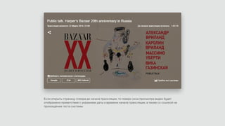 Если открыть страницу плеера до начала трансляции, то поверх окна просмотра видео будет
отображено приветствие с указанием даты и времени начала трансляции, а также со ссылкой на
прохождение теста системы
 