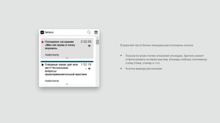 В верхней части блока эпизодов расположены кнопки:
Поиска по всем полям описаний эпизодов. Зритель может
отфильтровать интересные ему эпизоды любому ключевому
слову (тема, спикер и т.п.).
Кнопка вывода расписания.
 