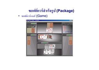 ซอฟต์ แวร์ สําเร็จรู ป (Package)
• ซอฟต์แวร์ เกมส์ (Game)
 